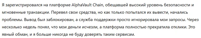 AlphaVault Chain 1 скрин
