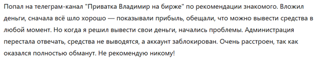 Приватка Владимир на бирже 1 скрин