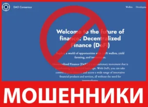 Dao Consensus лицевая сторона скрин