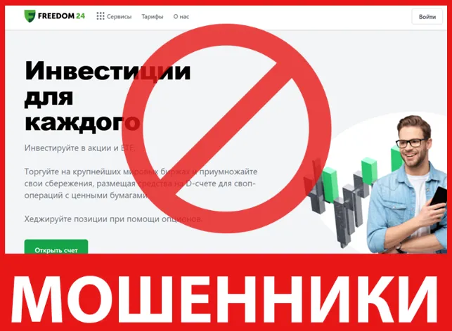 Freedom24 лицевая сторона скрин