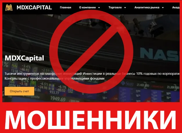 MDX Capital лицевая сторона скрин