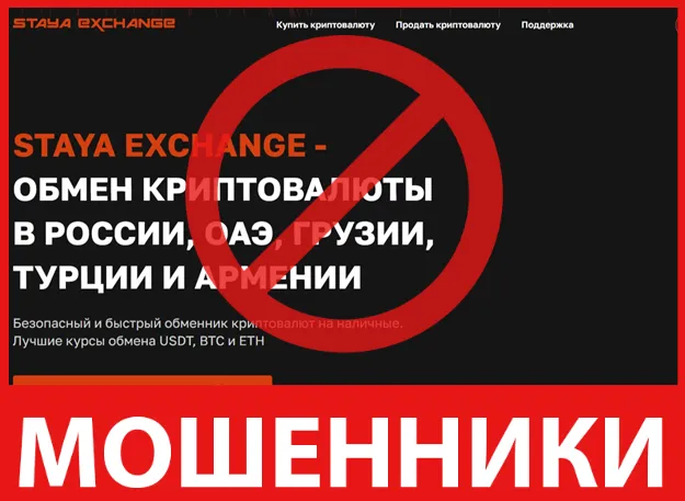 Staya Exchange лицевая сторона скрин