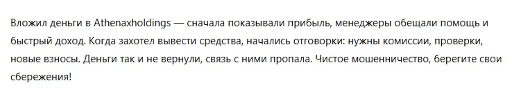 Athenaxholdings 3 скрин