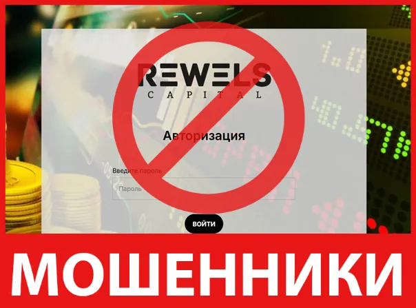 RewelsCapital лицевая сторона скрин