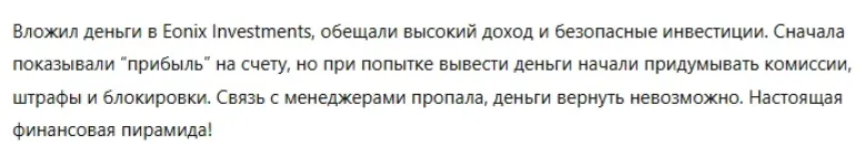 Eonix Investments_1 скрин
