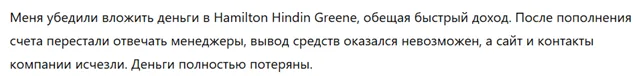 Hamilton Hindin Greene 3 скрин