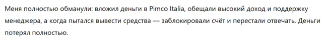 Pimco Italia 3 скрин