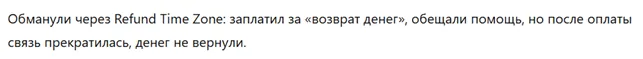 Refund Time Zone 1 скрин
