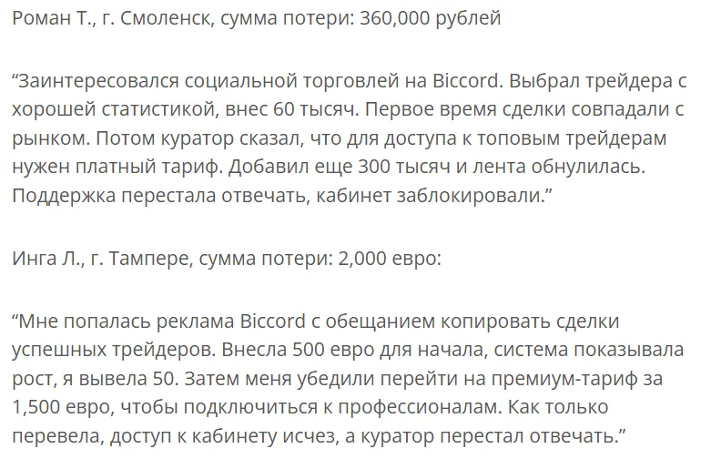 Biccord 1 скрин