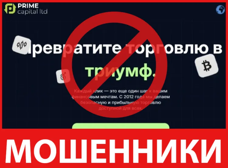 Prime Capital LTD лицевая сторона скрин